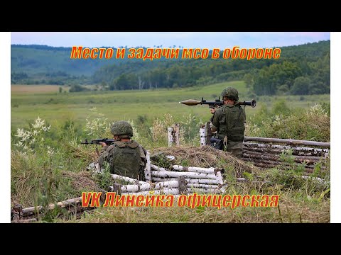 Видео: Место и задачи мсо в обороне.  Офицерская линейка.  Линейка офицерская. Тактика  мотострелок.