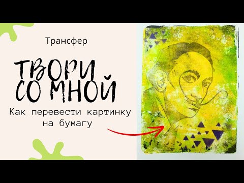 Видео: Как Сделать Трансфер / Гелевая Пластина МК / Gelli Plate / Скрапбукинг / Как перевести картинку