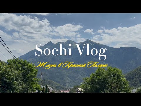 Видео: Краснополянские будни | Влог Сочи