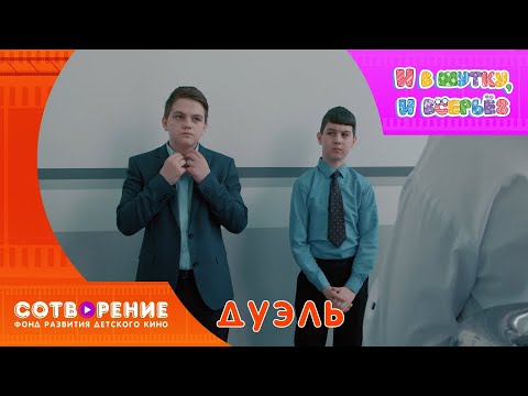 Видео: Дуэль