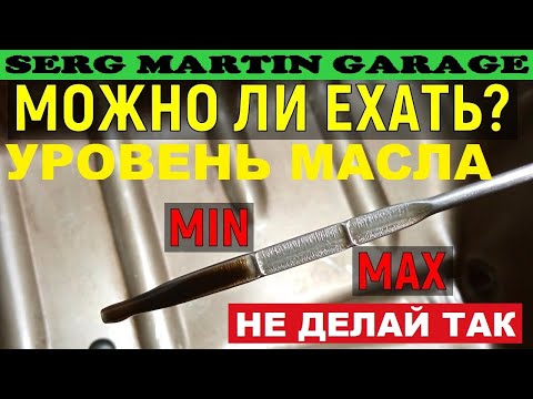 Видео: НИКОГДА не заливай такой УРОВЕНЬ МАСЛА в двигатель. Можно ли ездить на авто, если масло на минимуме?