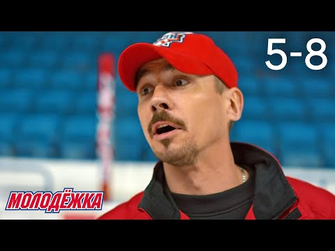 Видео: Молодежка | Сезон 1 | Серии 5 - 8