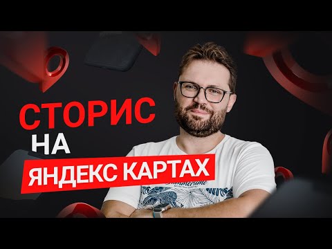 Видео: Истории на Яндекс картах и для чего они нужны? Продвижение бизнеса в Яндекс картах