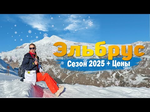 Видео: Эльбрус и Чегет 2025. Лучшие достопримечательности, трассы и цены. Обзор горнолыжных комплексов.