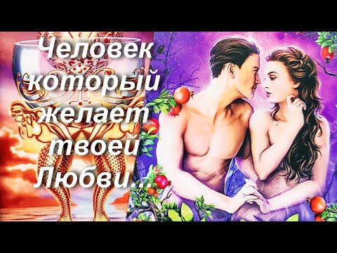 Видео: Мужчина которому ты нужна! 🌹 Кому вы очень нравитесь Таро - гадание онлайн