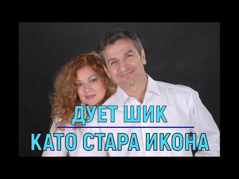 Видео: ДУЕТ ШИК - КАТО СТАРА ИКОНА (караоке + вок.)