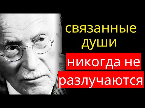 Видео: Когда ЛЮБОВЬ ИСТИННА, ДВЕ ДУШИ никогда не теряют СВЯЗИ - КАРЛ Юнг