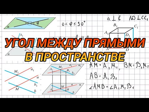 Видео: Угол между прямыми в пространстве - 10 класс геометрия