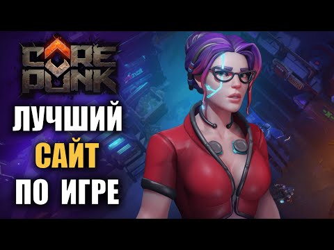 Видео: COREPUNK | ЛУЧШИЙ САЙТ ПО ИГРЕ