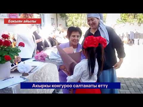 Видео: Акыркы конгуроо/Бакыян/мектеп/2024-жыл
