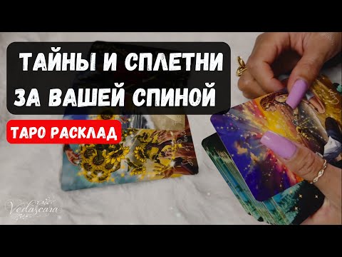 Видео: ТАЙНЫ И СПЛЕТНИ ЗА ВАШЕЙ СПИНОЙ✨ Гадание на таро онлайн 🔮🌙 Знаки судьбы
