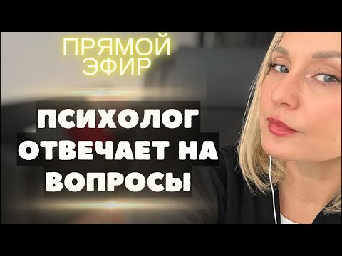 Видео: Стрим/проживание утраты или расставания/разность поколений/нужны ли отношения/ваши вопросы