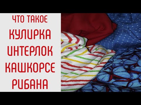 Видео: Виды трикотажа. Что такое кулирка. Что такое интерлок. Что такое кашкорсе и рибана.