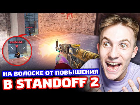 Видео: НА ВОЛОСКЕ ОТ ПОВЫШЕНИЯ В STANDOFF 2!