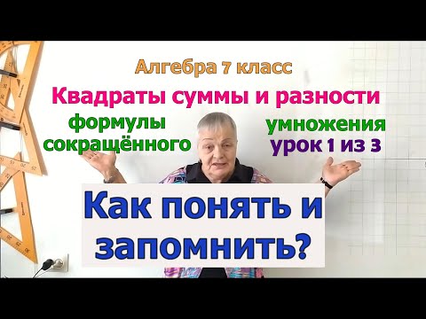 Видео: Алгебра 7. Формулы сокращенного умножения. Квадраты суммы и разности. Примеры упражнений.Урок 1 из 5