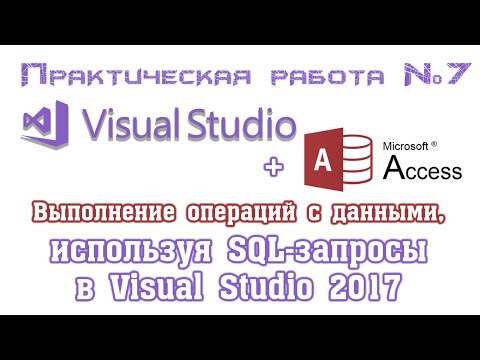 Видео: Visual Studio + Access. Выполнение SQL-запросов INSERT INTO, DELETE, UPDATE. Работа с базой данных