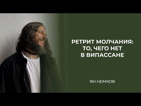 Видео: Ретрит молчания: то, чего нет в випассане | Ян Немков
