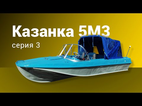 Видео: Казанка 5м3 серия 3