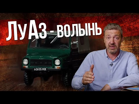 Видео: ЛУАЗ-969 "Волынь" коллекционный | История Автопрома СССР – Масштабные модели Зенкевич Про автомобили