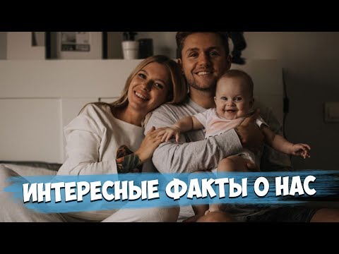Видео: Домашние будни / Несколько интересных фактов о нас