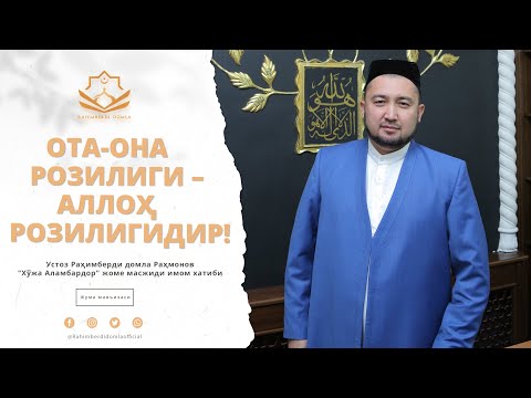 Видео: ОТА-ОНА РОЗИЛИГИ–АЛЛОҲ РОЗИЛИГИДИР! || РАҲИМБEРДИ ДОМЛА