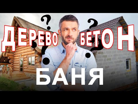 Видео: Баня из БРЕВНА или БЕТОНА: из чего лучше построить русскую баню?