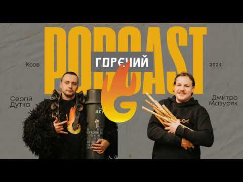 Видео: Горєчий подкаст: Дмитро Мазуряк - гуцульська музика та інструменти, Маланка!