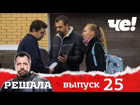 Видео: Решала | Выпуск 25 | Разоблачение мошенников и аферистов
