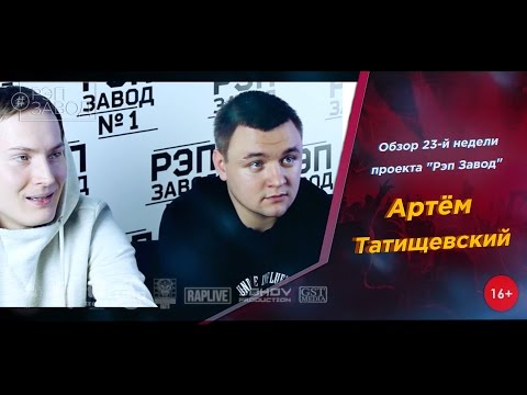 Видео: Рэп Завод [LIVE] Артём Татищевский - Обзор 23-й недели проекта (2-й сезон)