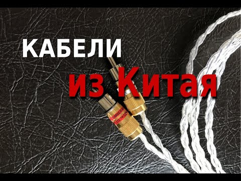 Видео: Кабели из Китая - что из себя представляют (Hi-Fi)