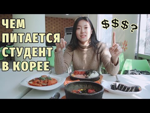 Видео: Чем питаются студенты в Корее! Сколько это стоит?