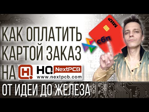 Видео: Как оплатить Картой заказ на NextPCB