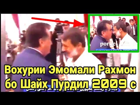 Видео: ВОХУРИИ ЭМОМАЛИ РАХМОН БО ШАЙХ ПУРДИЛ ДАР #ТОЧИКИСТОН_(2009)