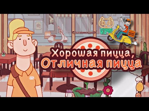 Видео: У МЕНЯ ПОЯВИЛАСЬ ДОСТАВКА ▶ Хорошая пицца, Отличная пицца #21