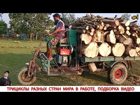 Видео: ТРИЦИКЛЫ РАЗНЫХ СТРАН МИРА В РАБОТЕ , ПОДБОРКА #1/TRICYCLES FROM DIFFERENT COUNTRIES OF THE WORLD