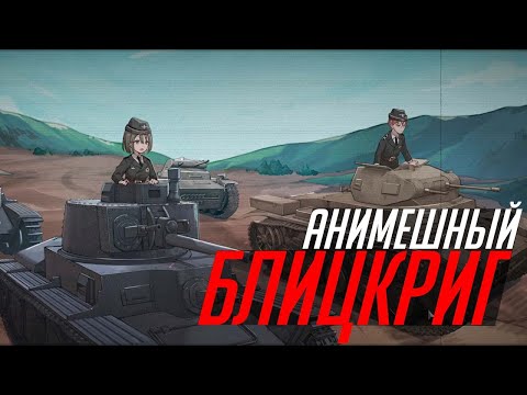 Видео: Вермахт через аниме, дружбу и танки // Panzer Knights