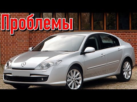 Видео: Рено Лагуна 3 слабые места | Недостатки и болячки б/у Renault Laguna III