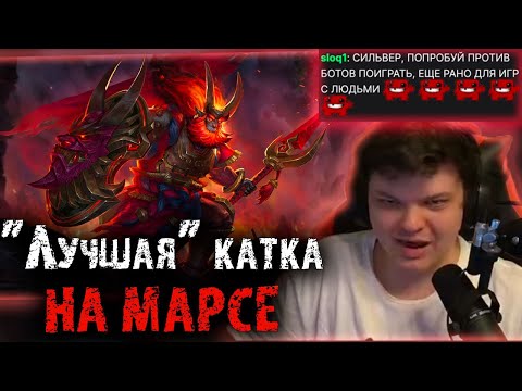 Видео: Сильвернейм показывает лучшие копья на Марсе | Lena Golovach | Iner HS | SilverName Dota 2