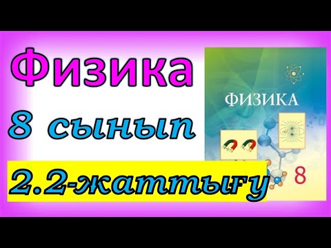 Видео: Физика 8 сынып 2.2 жаттығу