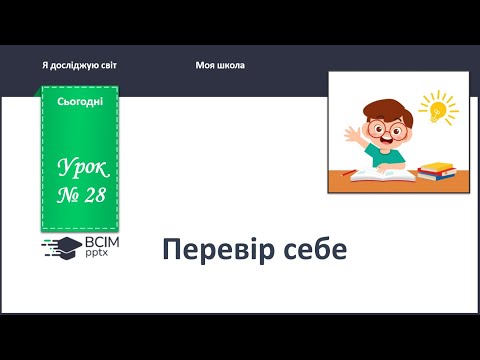 Видео: ЯДС 1 клас. Урок 28. Узагальнюючий урок за розділом "Моя школа".