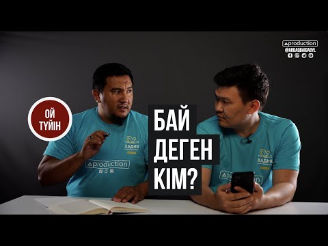 Видео: Бай деген кім? Ой Түйін хабары Ардак Байгабыл