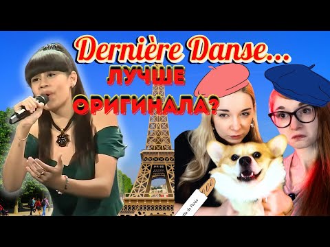 Видео: МЫ ПРОСТО ОНЕМЕЛИ... 😳 Diana Ankudinova — Dernière Danse | РЕАКЦИЯ впервые!