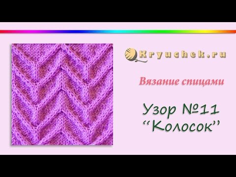 Видео: Узор "Колосок" спицами