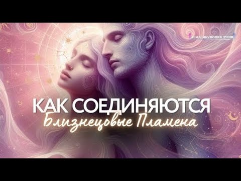 Видео: 🛸КАК СОЕДИНЕНЯЮТСЯ БЛИЗНЕЦОВЫЕ ПЛАМЕНА