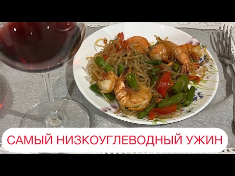 Видео: САМЫЙ НИЗКОУГЛЕВОДНЫЙ УЖИН ШИРАТАКИ С КРЕВЕТКАМИ #кеторецепт #кетоужин #lowcarb #сахарныйдиабет