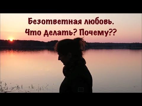 Видео: Безответная любовь. Что делать? Почему??