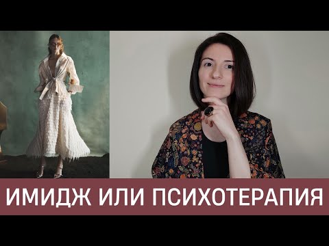 Видео: 🦚 Что реально работает: Имидж или Исцеление Психотравм? Признание Стилиста