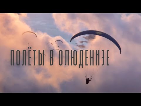 Видео: Oludeniz paragliding, the best video! Полеты на парапланах в Олюденизе, СИВ курс