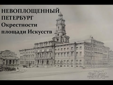 Видео: Невоплощенный Петербург.  Окрестности площади Искусств