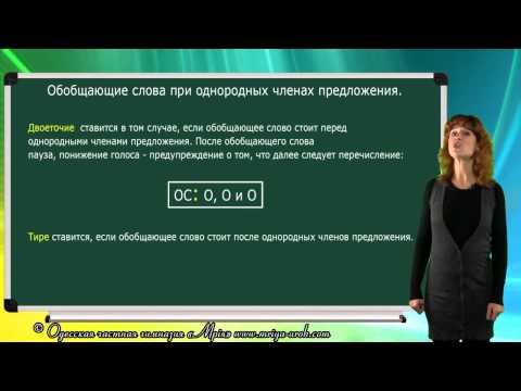 Видео: Предложение. Обобщающие слова